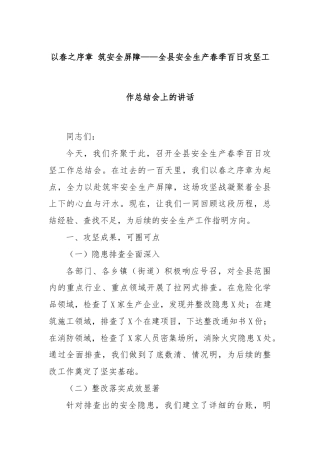 以春之序章 筑安全屏障——全县安全生产春季百日攻坚工作总结会上的讲话