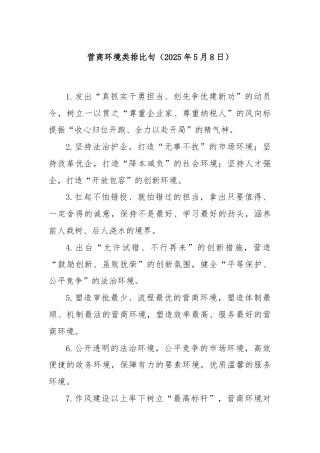 营商环境类排比句（2025年5月8日）