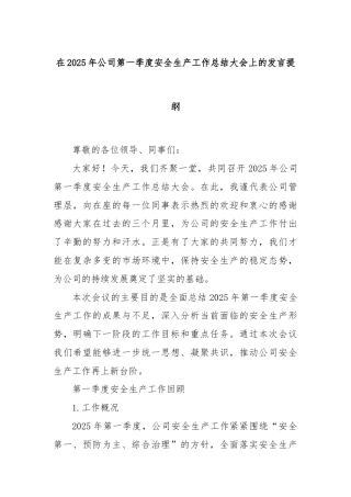 在2025年公司第一季度安全生产工作总结大会上的发言提纲