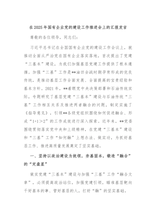 在2025年国有企业党的建设工作推进会上的汇报发言