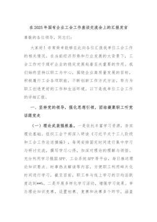 在2025年国有企业工会工作座谈交流会上的汇报发言