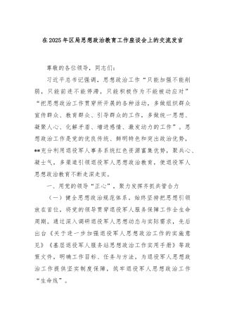 在2025年区局思想政治教育工作座谈会上的交流发言