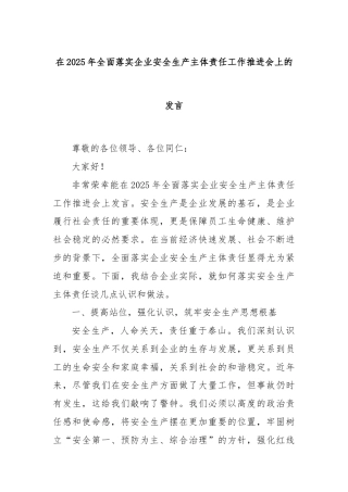 在2025年全面落实企业安全生产主体责任工作推进会上的发言