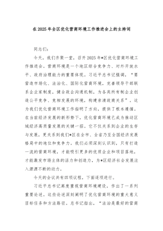 在2025年全区优化营商环境工作推进会上的主持词