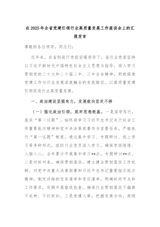 在2025年全省党建引领行业高质量发展工作座谈会上的汇报发言