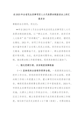 在2025年全省民生实事项目人大代表票决制座谈会上的汇报发言