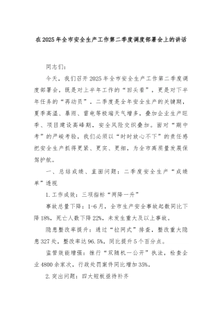 在2025年全市安全生产工作第二季度调度部署会上的讲话