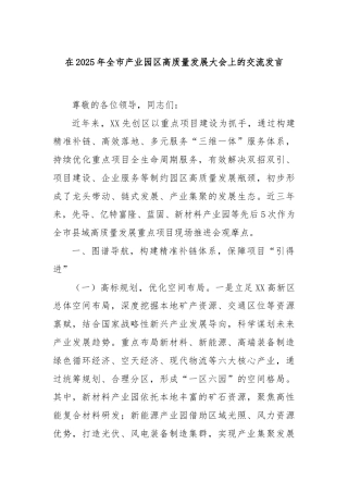 在2025年全市产业园区高质量发展大会上的交流发言