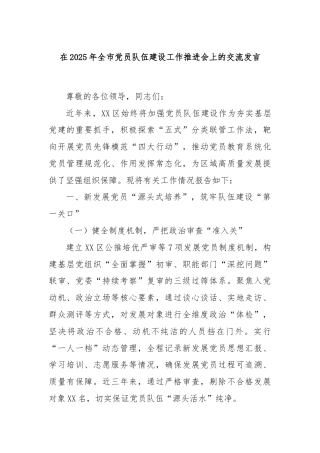 在2025年全市党员队伍建设工作推进会上的交流发言