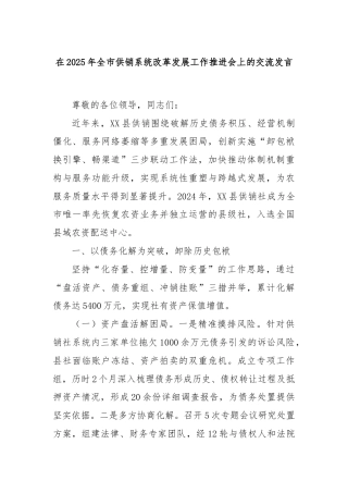 在2025年全市供销系统改革发展工作推进会上的交流发言