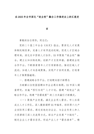 在2025年全市深化“政企校”融合工作推进会上的汇报发言