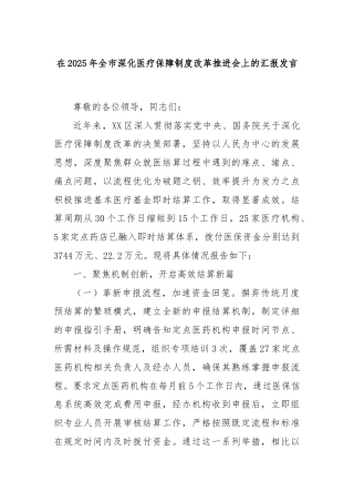 在2025年全市深化医疗保障制度改革推进会上的汇报发言