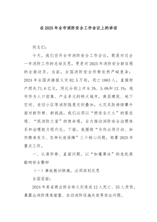 在2025年全市消防安全工作会议上的讲话