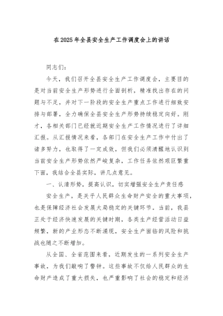 在2025年全县安全生产工作调度会上的讲话