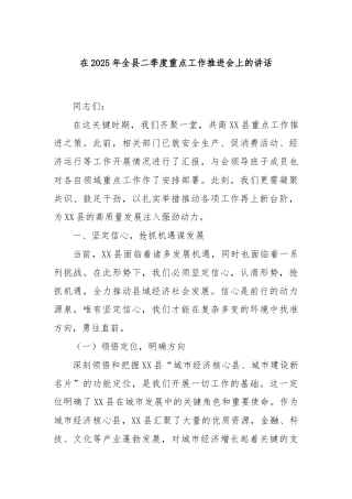 在2025年全县二季度重点工作推进会上的讲话