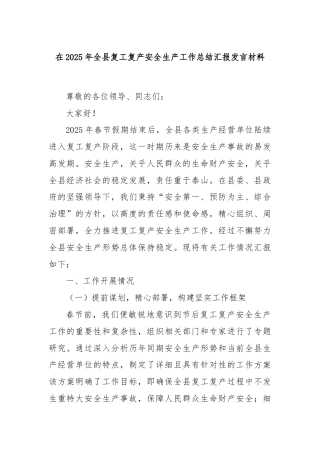 在2025年全县复工复产安全生产工作总结汇报发言材料