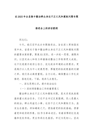 在2025年全县集中整治群众身边不正之风和腐败问题专题推进会上的讲话提纲