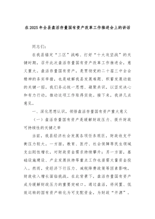 在2025年全县盘活存量国有资产改革工作推进会上的讲话
