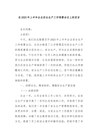 在2025年上半年企业安全生产工作部署会议上的发言