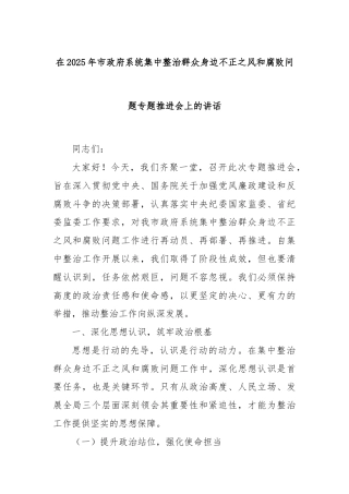 在2025年市政府系统集中整治群众身边不正之风和腐败问题专题推进会上的讲话