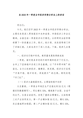 在2025年一季度全市经济形势分析会上的讲话