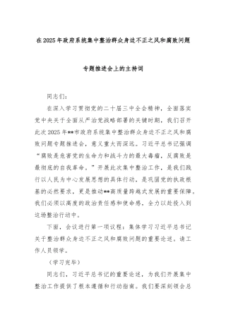 在2025年政府系统集中整治群众身边不正之风和腐败问题专题推进会上的主持词