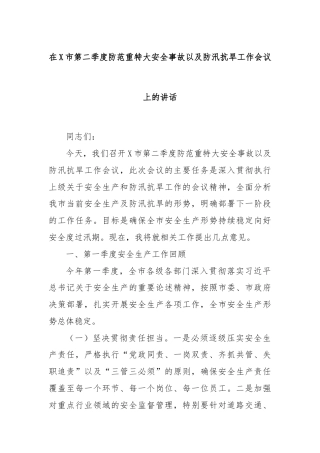 在X市第二季度防范重特大安全事故以及防汛抗旱工作会议上的讲话