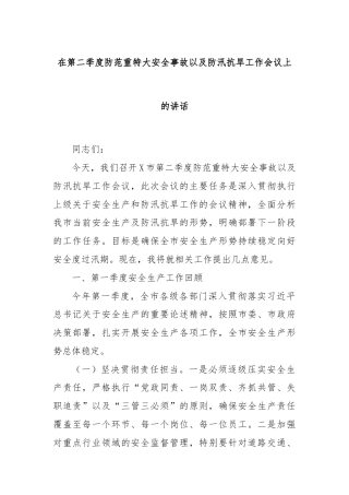 在第二季度防范重特大安全事故以及防汛抗旱工作会议上的讲话