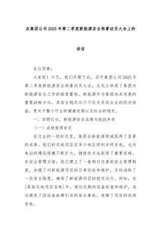 在集团公司2025年第二季度新能源安全部署动员大会上的讲话
