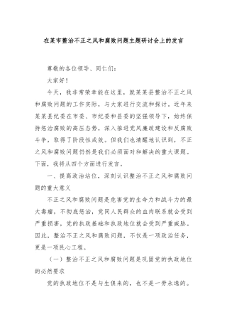 在某市整治不正之风和腐败问题主题研讨会上的发言