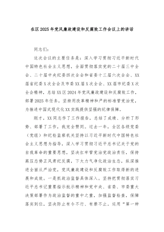 在区2025年党风廉政建设和反腐败工作会议上的讲话