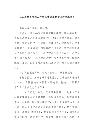在区局档案管理工作优化升级推进会上的交流发言