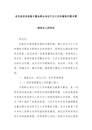 在区政府系统集中整治群众身边不正之风和腐败问题专题推进会上的讲话