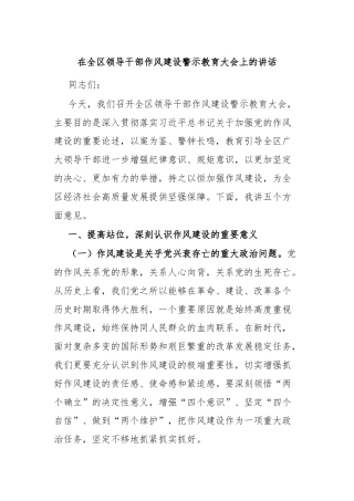 在全区领导干部作风建设警示教育大会上的讲话