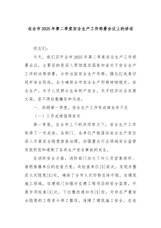 在全市2025年第二季度安全生产工作部署会议上的讲话