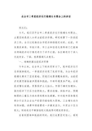 在全市二季度经济运行稳增长专题会上的讲话