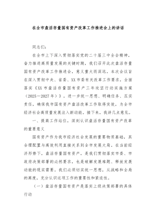 在全市盘活存量国有资产改革工作推进会上的讲话