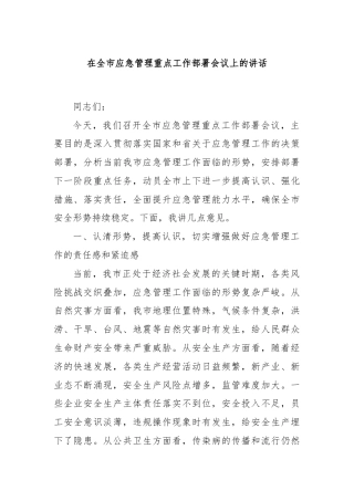 在全市应急管理重点工作部署会议上的讲话