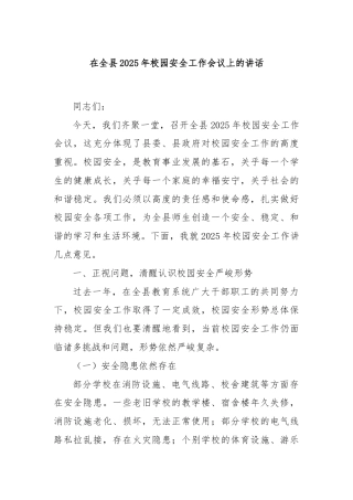 在全县2025年校园安全工作会议上的讲话