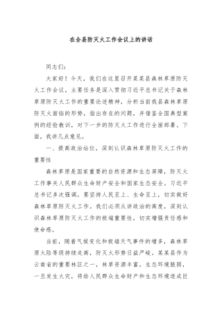 在全县防灭火工作会议上的讲话