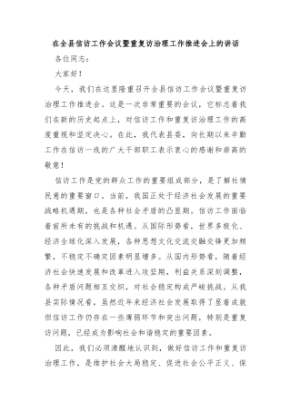 在全县信访工作会议暨重复访治理工作推进会上的讲话