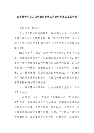 在市第十六届人民代表大会第三次会议开幕式上的讲话