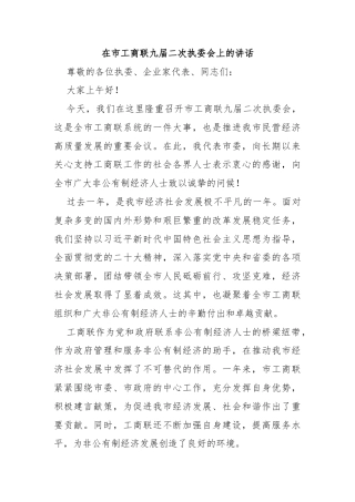 在市工商联九届二次执委会上的讲话