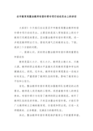 在市教育局整治教师有偿补课专项行动动员会上的讲话