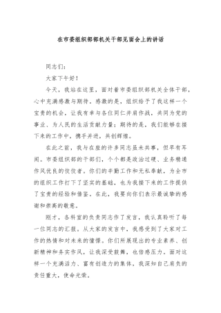 在市委组织部部机关干部见面会上的讲话