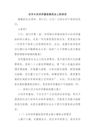 在市乡村共同富裕推进会上的讲话