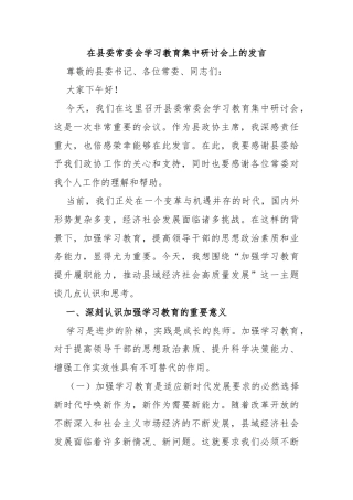 在县委常委会学习教育集中研讨会上的发言