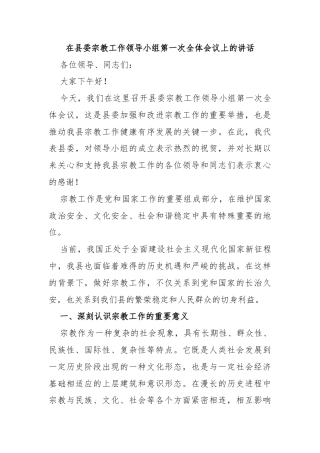 在县委宗教工作领导小组第一次全体会议上的讲话