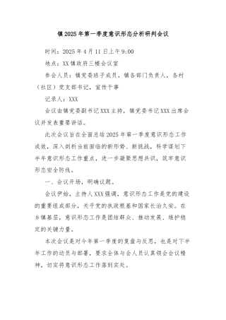 镇2025年第一季度意识形态分析研判会议