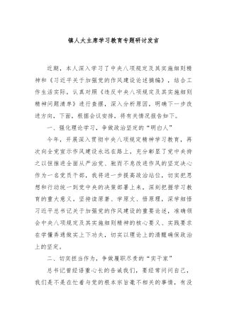 镇人大主席学习教育专题研讨发言
